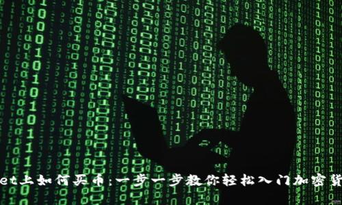 tpWallet上如何买币：一步一步教你轻松入门加密货币投资