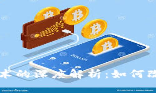 比特币与区块链技术的深度解析：如何改变金融与经济格局