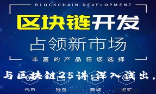 朱嘉伟教授的比特币与区块链25讲：深入浅出，掌握数字货币的核心
