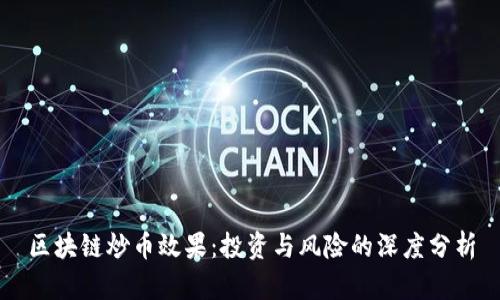 区块链炒币效果：投资与风险的深度分析