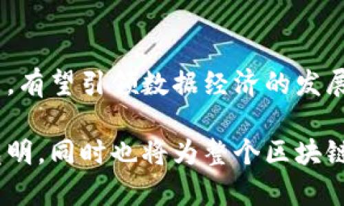   Ocean区块链最新动态与发展前景分析 / 
 guanjianci Ocean区块链, 区块链技术, 加密货币 /guanjianci 

引言：Ocean区块链的崛起
在当今高速发展的数字经济时代，区块链技术已成为各行业转型升级的重要基础。Ocean区块链凭借其独特的技术架构和市场定位，正在逐渐崭露头角。近年来，该项目不断推出新的功能和更新，吸引了投资者和开发者的广泛关注与参与。

Ocean区块链的核心理念
Ocean区块链的核心理念是通过去中心化的数据经济，赋能数据共享与数据隐私保护。其目标在于建立一个安全、透明且高效的数据市场，使得数据的所有者能够在确保隐私的前提下，方便地共享和交易其数据。这种模式不仅了数据使用效率，还为多方利益相关者创造了新的价值。

技术架构与创新
Ocean区块链之所以能够迅速发展，离不开其先进的技术架构。该平台采用了分布式账本技术，并结合了智能合约系统，使得数据交易过程更加高效和安全。此外，Ocean通过引入机器学习和人工智能技术，提升了数据分析和处理的能力，为用户提供更为精准和高效的服务。

最新动态与里程碑
2023年，Ocean区块链在多个领域不断取得新突破。首先，在合作伙伴方面，Ocean成功与多家知名企业达成合作，推动了数据交易网络的建设。其次，社区治理机制的完善，使得越来越多的用户参与到项目的决策过程中，增强了社区的活跃度和凝聚力。此外，Ocean还持续更新其平台功能，如推出数据市场的最新版本，并了用户体验。

市场表现与投资机会
自2023年初以来，Ocean的市场表现持续稳健，吸引了许多投资者的关注。在加密货币市场普遍波动的大环境下，Ocean凭借其独特的价值主张和强大的技术背景，展现出一定的抗跌能力。这为长期投资者提供了一个有吸引力的投资机会，尤其是在数据经济和区块链技术快速发展的背景下，Ocean区块链无疑是一个值得关注的潜力项目。

用户社区与生态系统的建设
建立一个健康、活跃的用户社区是Ocean区块链成功的重要因素之一。为了增强社区成员之间的联系，平台不断举办在线和线下的活动，促进用户之间的交流与合作。同时，Ocean也在不断扩展其生态系统，吸引更多的开发者和应用程序进驻，为用户提供多样化的服务与选择。

数据隐私与安全性
在数据共享的过程中，隐私与安全问题是用户最为关注的焦点。Ocean区块链采取了多重技术手段，确保用户数据的隐私安全。通过加密技术和权限管理机制，用户可以在控制自己的数据的同时，安全地进行数据交易。这种安全保障措施在增强用户信任的同时，也为平台的持续发展奠定了基础。

未来展望：挑战与机遇
展望未来，Ocean区块链面临着诸多挑战与机遇。随着数据经济的不断发展，市场对于数据交易的需求将会越来越大。但是，如何在激烈的市场竞争中保持技术领先优势，仍然是Ocean需要认真思考的问题。同时，随着更多企业加入数据共享的行列，Ocean的发展潜力将进一步释放，不断拓展其在数据经济中的角色和影响力。

总结：Ocean区块链的未来之路
通过以上分析可以看出，Ocean区块链在技术、市场和用户社区等方面均展现出强劲的发展势头。凭借其独特的商业模式和技术优势，Ocean在未来的日子里，有望引领数据经济的发展浪潮。潜在投资者和用户应密切关注Ocean区块链的最新动态，抓住这一线上发展的机会。

与此同时，Ocean区块链的成功不仅仅依赖于自身的努力，更需要整个行业共同的合作与支持。通过加强各方的沟通与协作，Ocean未来的发展前景将更加光明，同时也将为整个区块链行业的进步作出重要贡献。