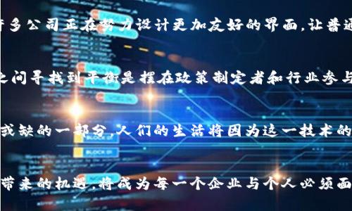   最新交易区块链：掌握数字经济时代的新机遇 / 

 guanjianci 区块链, 交易, 数字货币 /guanjianci 

区块链的起源与发展
区块链技术的起源可以追溯到比特币的诞生。2008年，中本聪以笔名发表了一篇论文，首次提出了区块链这一概念。最初，区块链被用于解决数字货币交易的信任问题，但随着技术的发展，越来越多的行业开始认识到区块链的潜力。在过去的十年中，区块链已经从一种较为小众的技术发展成为全球各大企业与政府关注的焦点。

区块链交易的基本概念
在区块链系统中，交易是其核心功能之一。每一笔交易都需要经过网络中多个节点的验证，这种去中心化的验证机制不仅提高了安全性，还降低了交易成本。用户在进行交易时，无需依赖银行或其他金融机构，从而能够享受到更快捷的服务。这种新的交易方式，开启了人们对于传统金融体系的深刻思考。

最新交易区块链的应用场景
随着技术的不断演进，当前的交易区块链已经不再局限于数字货币领域。许多不同领域的企业与机构正在探索其应用潜力。例如，在供应链管理中，区块链可以用于追踪商品的流动，确保每个环节的透明和可追溯性。在医疗行业，电子病历的共享与保护也可以通过区块链实现，保障患者的隐私安全。而在艺术领域，数字艺术的版权保护问题也能通过NFT（非同质化代币）与区块链技术相结合得到有效解决。

区块链交易的安全性
安全性一直是用户选择区块链交易的主要考虑因素之一。区块链采用密码学技术保护交易数据的安全，难以被伪造。同时，去中心化的结构使得黑客攻击的风险降到最低。在传统金融系统中，单一机构的失败可能导致整个系统崩溃，而区块链的设计使得其更加抗风险。

区块链的透明性与可追溯性
区块链的透明性是其另一项重要特征。所有交易记录公之于众，任何人都能查看交易的流向。这使得在很多场合下，更加容易识别与追踪潜在的欺诈行为，从而增加了用户对系统的信任。这种透明性也使得企业在运营的过程中能够更好地进行监管。

新兴区块链项目的前景
目前，全球各地涌现出大量新兴的区块链项目。这些项目从去中心化金融（DeFi）到智能合约，再到跨链技术，无所不包。每个项目都有其独特的价值和设想，旨在解决现实世界中的具体问题。然而，选择合适的项目进行投资需要谨慎，因为其中不乏泡沫和风险。

区块链与用户体验的结合
虽然区块链技术的优势显而易见，但用户体验仍然是推广其使用的关鍵因素之一。许多用户仍然对区块链持怀疑态度，原因在于操作复杂性、学习曲线陡峭等。为了提升用户体验，许多公司正在努力设计更加友好的界面，让普通用户也能轻松完成交易。这对于区块链的普及和应用来说，无疑是一个积极的信号。

政策与监管对区块链交易的影响
区块链交易的进一步发展离不开政策和监管的不断完善。各国政府对此技术的态度不尽相同，有些国家积极鼓励区块链的发展，而另一些国家则采取限制措施。如何在创新与监管之间寻找到平衡是摆在政策制定者和行业参与者面前的挑战。同时，合规的框架也是最终推动区块链技术广泛应用的重要保障。

未来区块链交易的展望
纵观目前区块链的发展趋势，可以预见其将继续在更多领域发挥重要作用。未来，随着技术的不断成熟，区块链交易的效率和安全性将进一步提升，可能会成为经济社会运作中不可或缺的一部分。人们的生活将因为这一技术的进步而变得更加便利。然而，在欣喜于技术进步的同时，我们也不能忽视其带来的挑战，包括安全性、隐私保护以及技术壁垒等。

总结
总的来说，最新的交易区块链技术正在为我们打开一扇通向未来的大门。它不仅颠覆了传统的交易方式，也引领了数字经济的浪潮。在不断探索与实践的道路上，如何把握区块链所带来的机遇，将成为每一个企业与个人必须面对的重要课题。在未来的日子里，区块链会以怎样的姿态走向我们，它的发展值得我们拭目以待。
