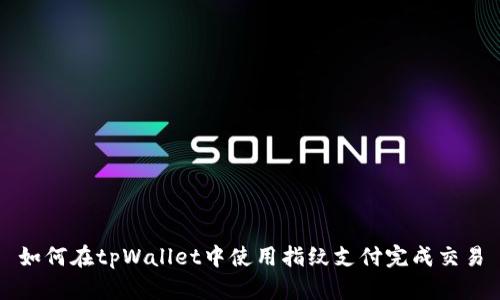 如何在tpWallet中使用指纹支付完成交易