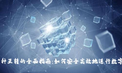 区块链币种互转的全面指南：如何安全高效地进行数字货币交易
