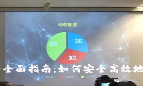 区块链币种互转的全面指南：如何安全高效地进行数字货币交易