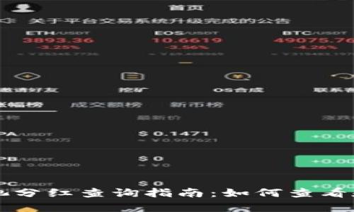 tpWallet资金池分红查询指南：如何查看和管理你的收益