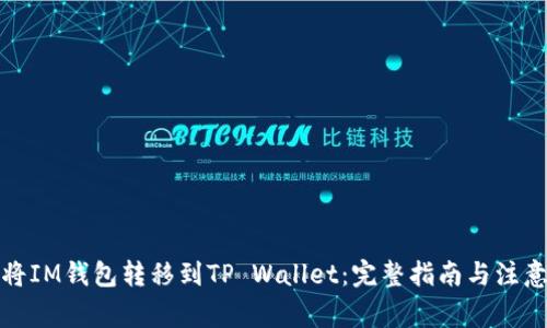 如何将IM钱包转移到TP Wallet：完整指南与注意事项