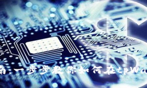 tpWallet挂单指南：一步步教你如何在tpWallet完成挂单交易