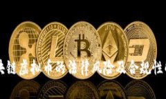 区块链虚拟币的法律风险