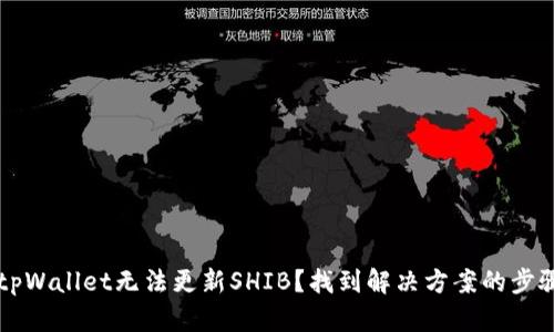 为什么tpWallet无法更新SHIB？找到解决方案的步骤与技巧