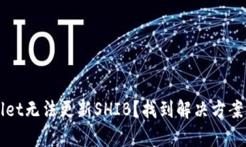 为什么tpWallet无法更新SHIB？找到解决方案的步骤与技巧