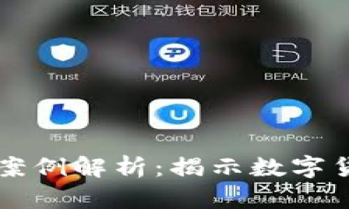 区块链诈骗最新案例解析：揭示数字货币背后的阴暗面