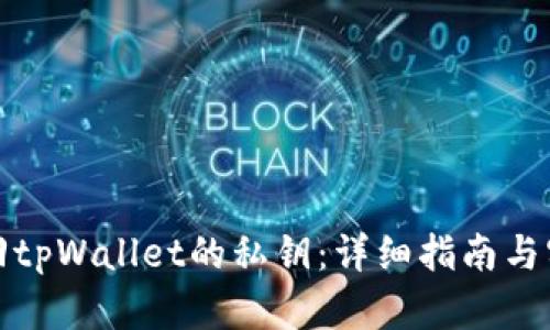 如何找回tpWallet的私钥：详细指南与实用技巧