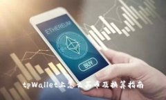 tpWallet上怎么买币及换算指