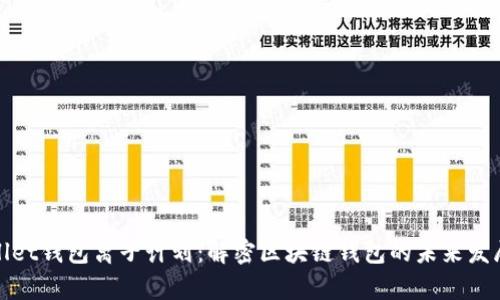 tpWallet钱包离子计划：解密区块链钱包的未来发展趋势