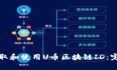 如何获取和使用U币区块链