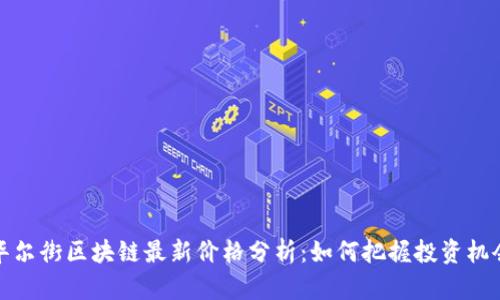 华尔街区块链最新价格分析：如何把握投资机会