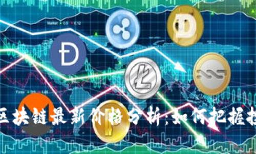 华尔街区块链最新价格分析：如何把握投资机会