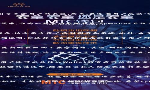 tpWallet最新动态：是否停止交易的分析

近年来，随着数字货币和区块链技术的迅猛发展，越来越多的用户开始关注和使用各种钱包服务。tpWallet作为一个相对新颖的数字货币钱包，吸引了不少用户的关注。然而，最近有用户反映“tpWallet不能交易了”，这引发了广泛的讨论与担忧。本文将通过分析tpWallet的现状、用户反映的问题以及可能的解决方案，为大家解答这一疑问。

tpWallet简介

tpWallet是一个数字资产管理工具，旨在为用户提供方便、安全的交易体验。钱包支持多种主流的数字货币，包括比特币、以太坊和其他市值较高的代币。作为一款多功能的钱包，tpWallet不仅具备基础的存储和交易功能，还增加了一些增值服务，例如资产组合管理、市场行情分析等，旨在为用户提供更全面的数字资产管理方案。

用户反映的主要问题

在最近的用户反馈中，有关tpWallet不能交易的负面评论开始增加。首先，部分用户在尝试进行交易时，系统显示“交易失败”或“网络连接错误”等提示，这令不少用户感到困惑和不安。此外，由于某些特殊原因，一些地区的用户可能遭遇了更为严重的交易限制，致使他们无法正常使用钱包。

还有用户反映，在进行提款时，tpWallet无法及时处理请求，出现了提现延迟的情况，导致资产滞留在钱包中无法流通。具体原因虽然官方还没有明确说明，但这样的负面体验无疑引发了用户对tpWallet的信任危机。

可能产生的原因

那么，tpWallet不能交易的原因究竟是什么呢？首先，技术故障是一个常见理由。数字钱包作为一种复杂的软件系统，难免会遇到程序bug，或者系统更新时出现的不兼容问题。其次，网络问题也可能导致交易延迟或失败。用户在使用时若网络连接不稳定，也可能会影响交易的顺畅进行。

另一个原因可能与监管政策有关。随着全球对数字货币的监管日趋严格，一些国家或地区的政策改变使得部分钱包需临时停业进行调整，以符合新的法律法规。这不仅影响了用户的正常交易，同时也让一些用户对钱包的安全性产生怀疑。

如何应对交易问题

当用户在使用tpWallet时遇到交易问题，首先应保持冷静。可以尝试重启应用程序或检查网络连接，确保在一个稳定的网络环境下再次尝试。此外，用户还可以关注tpWallet的官方网站或社交媒体平台，获取关于服务状态的最新消息与公告。

如果问题持续存在，用户应及时联系客户支持，提供必要的信息以帮助解决问题。很多时候，技术支持会提供具体的解决方案或补救措施。切勿在未核实的情况下，随意移交私人信息或进行不安全的操作，以保护自己的资产安全。

未来的展望

虽然目前有关于tpWallet不能交易的困扰，但相信开发团队会不断与更新，为用户提供更加安全和便捷的交易体验。数字货币行业瞬息万变，随着技术不断进步，钱包服务也必将逐步完善。对于用户来说，保持信息灵通和对市场动向的敏感，将有助于他们做出更明智的决策。

总的来说，当前tpWallet的交易问题提醒了我们在使用数字资产管理工具时需保持谨慎。合理管理自己的资金，并了解相关钱包的使用政策与安全协议，才能最大限度地降低自身风险。希望tpWallet能尽快恢复正常服务，为广大用户带来良好的使用体验。

biatitpWallet交易问题分析与解决