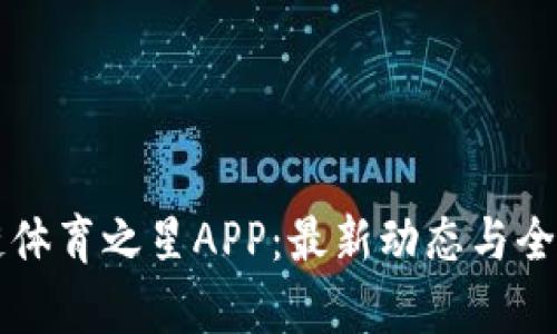 区块链体育之星APP：最新动态与全面解析