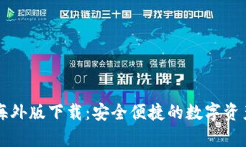 tpWallet海外版下载：安全便捷的数字资产管理工具