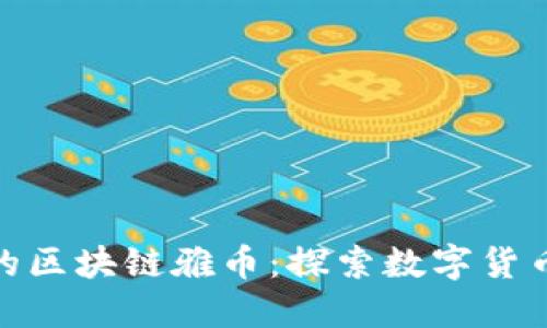雅虎旗下的区块链雅币：探索数字货币的新机遇