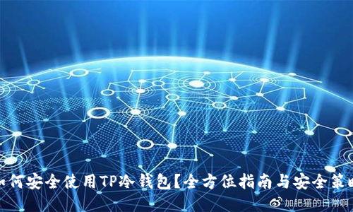 如何安全使用TP冷钱包？全方位指南与安全策略