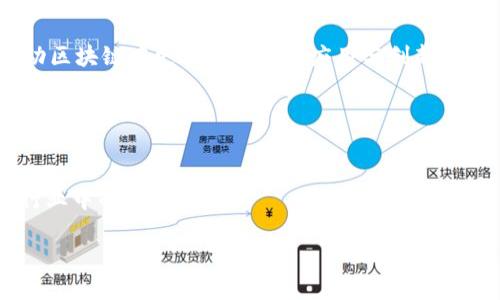   华为区块链最新行业动态：技术革新与市场前景分析 / 

 guanjianci 华为区块链,区块链技术,行业动态 /guanjianci 

引言：区块链技术的崛起
在数字化时代的浪潮下，区块链技术渐渐成为了全球技术创新的重要驱动力。无论是在金融、供应链还是智慧城市等领域，区块链都展现出其不可替代的价值。作为全球领先的信息与通信技术（ICT）解决方案供应商，华为在区块链领域的发展备受关注。近年来，华为不仅积极投入区块链技术的研发，还通过多项合作和实践案例，探索区块链在各个行业中的应用潜力。

华为区块链技术的优势
华为的区块链解决方案以高度的安全性和可扩展性著称。首先，在安全性方面，华为的区块链平台采用了多种加密算法和权限管理机制，确保数据传输和存储的安全性。其次，可扩展性是华为区块链平台的一大亮点，能够支持大量交易和节点的同时运行，满足企业日益增长的业务需求。此外，华为在网络架构与云计算方面的深厚技术积累，也使其区块链解决方案具有了更多的灵活性与实用性。

市场前景：华为区块链的应用场景
华为区块链的应用场景覆盖多个行业，极具潜力。例如，在供应链管理中，通过区块链技术，企业能够实现全链路追溯，提高透明度，降低欺诈风险。在金融行业，华为区块链解决方案能够简化跨境支付流程，提高交易效率，降低交易成本。此外，华为还与众多企业合作，探索区块链在政务、医疗、教育等领域的应用，这些努力无疑将推动更多行业的数字化转型。

行业合作与发展战略
为了加速区块链技术的推广与应用，华为积极寻求与各行各业的合作伙伴建立战略联盟。通过与金融机构、科技公司、学术机构合作，华为希望整合各方资源，共同推动区块链技术的发展。近年来，华为在多个国际峰会和论坛上也频频发声，分享其在区块链领域的研究成果与实践经验，以此吸引更多的行业关注与参与。

案例分析：成功的项目示范
华为在区块链领域的成功案例不胜枚举。例如，在某大型连锁超市的供应链管理项目中，通过引入华为的区块链解决方案，该超市实现了对每一笔产品交易的实时记录和追踪，显著提高了运营效率，减少了信息不对称带来的损失。此外，华为在某国家政务管理项目中的应用，也展示了区块链如何在提升政府透明度、提高公共服务效率方面发挥重要作用。这些成功案例不仅彰显了华为区块链技术的实力，也为其他企业提供了宝贵的借鉴经验。

挑战与未来展望
尽管华为在区块链行业表现亮眼，但挑战依然存在。市场对区块链技术的认知仍存在一定的局限性，部分企业对其应用的可行性和效果持有怀疑态度。此外，区块链技术的标准化和互操作性问题也是当前行业面临的重要挑战。尽管如此，华为依然积极探索，致力于与全球各国政府、企业组织共同推动区块链行业的健康发展。

总结：携手未来
作为区块链技术的重要参与者，华为凭借其强大的技术实力、丰富的行业经验和广泛的合作网络，正在为区块链的广泛应用铺路。未来，华为将继续加大区块链技术的研发投入，推动产学研协同，不断推动区块链在更多领域内的应用与创新。通过持续的努力，华为期待与更多的合作伙伴携手共进，共同迎接区块链时代的到来。

总之，华为在区块链领域的布局，不仅为自身的成长提供了动力，也为整个行业的发展指引了方向。在未来的日子里，让我们共同期待华为能够在这场技术革命中，持续引领潮流，创造更多的可能性。 

附录：华为区块链相关资源与链接
为了进一步了解华为在区块链领域的创新与应用，读者可以访问华为官网的专门页面，查阅最新的技术白皮书、行业报告以及成功案例分析。这些资源将帮助你更深入地理解区块链技术的前景和其在行业中的重要性。

通过不断的技术演进与市场探索，华为正在为区块链领域注入新的活力，为全球企业提供了万千可能，助力未来数字经济的构建与发展。