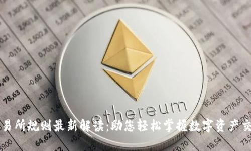 区块链交易所规则最新解读：助您轻松掌握数字资产交易的法则
