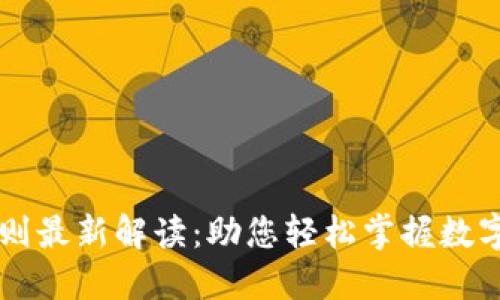 区块链交易所规则最新解读：助您轻松掌握数字资产交易的法则
