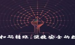 tpWallet提现的扫码转账：便捷安全的数字资产转移
