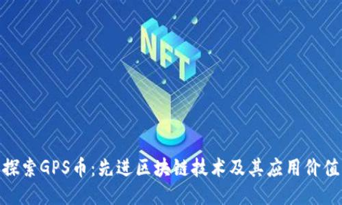 探索GPS币：先进区块链技术及其应用价值