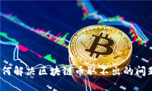 如何解决区块链币取不出的问题？