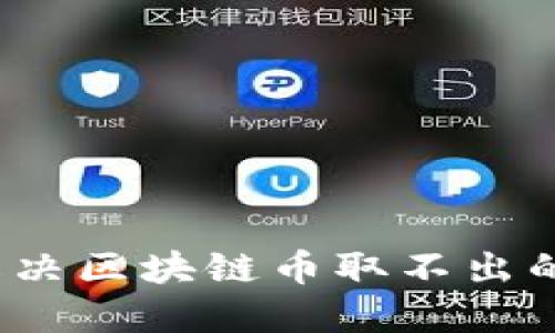 如何解决区块链币取不出的问题？