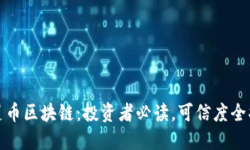 榴莲币区块链：投资者必读，可信度全揭秘