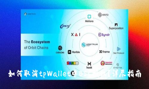 如何取消tpWallet中BSC授权？详尽指南
