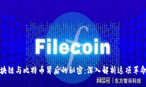 揭开区块链与比特币背后的秘密：深入解析这项革命性技术