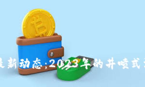 区块链技术的最新动态：2023年的井喷式消息与前景分析