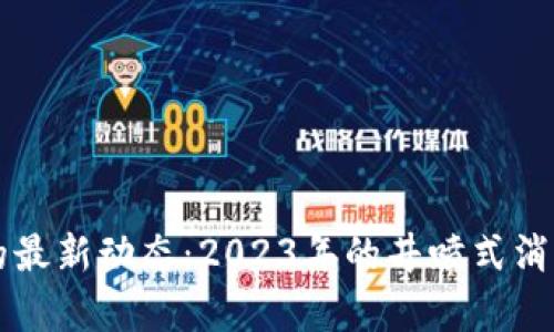 区块链技术的最新动态：2023年的井喷式消息与前景分析
