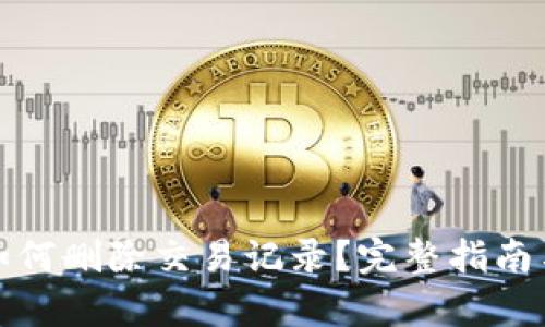 tpWallet如何删除交易记录？完整指南与操作步骤