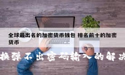 tpWallet置换弹不出密码输入的解决方法及技巧