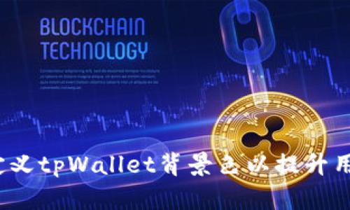 如何自定义tpWallet背景色以提升用户体验？