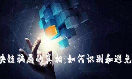 K特币区块链骗局的真相：如何识别和避免投资陷阱