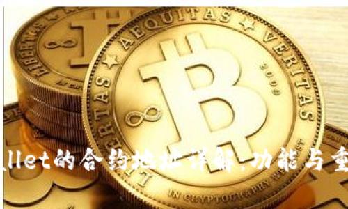 tpWallet的合约地址详解：功能与重要性