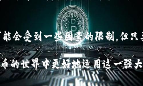   tpWallet跨链转账能否查询？专家告诉你真相 / 

 guanjianci tpWallet, 跨链转账, 查询 /guanjianci 

引言
随着区块链技术的飞速发展，越来越多的用户开始关注和使用去中心化钱包。这些钱包不仅可以存储各种加密货币，尤其在跨链转账的功能上，展现了其独特的优势。在众多数字货币钱包中，tpWallet因其灵活的跨链转账功能而受到用户青睐。然而，许多人在使用tpWallet跨链转账后，常常会产生疑问：这样的转账真的能被查询到吗？本文将对此进行深入探讨。

tpWallet简介
tpWallet是一款多功能数字资产钱包，它支持多种公链的资产存储和转账。用户通过tpWallet可以方便地进行各种加密货币的交易和跨链转账。从简单的资产管理到复杂的金融服务，tpWallet都能一一满足用户的需求。特别是在跨链转账方面，tpWallet通过与多条区块链的连接，了交易流程，大大提升了转账效率。

跨链转账的概念与特点
跨链转账是指在不同区块链之间进行资产转移的一种方式。由于不同区块链之间的数据孤立性，传统资产转移往往需要中心化的交换平台，中介费用和时间成本都相应提高。而跨链转账则通过特定的技术手段解决了这一痛点。跨链转账的特点主要体现在：
ul
    li高效性：资产可以在不同区块链间快速转移，减少了交易的等待时间。/li
    li灵活性：支持多种不同类型的数字资产，用户可根据需要选择。/li
    li去中心化：增强了用户的自主管理能力，降低了对中介的依赖。/li
/ul

tpWallet跨链转账能否查询？
关于tpWallet的跨链转账是否能查询，这个问题的答案是：可以，但需要根据具体的区块链及转账方式来判断。每个区块链都有其独立的账本数据和查询方式。一般来说，完成跨链转账后，用户可以在相应的区块链浏览器中查看交易记录。

怎样查询tpWallet的跨链转账记录
在tpWallet进行跨链转账之后，用户通常会收到一个与交易相关的hash值（交易ID）。用户可以利用这个hash值在特定的区块链浏览器中进行查询。以下是几步简单的查询流程：
ol
    li打开相应的区块链浏览器（如以太坊的Etherscan、比特币的Blockchain.info等）。/li
    li在搜索框中输入交易hash值。/li
    li查看交易详情，包括转账状态、时间戳、发送和接收地址等信息。/li
/ol

影响转账查询的因素
虽然tpWallet的跨链转账功能便捷，但在某些情况下，查询转账记录可能受到以下因素的影响：
ul
    listrong网络拥堵：/strong当网络出现拥堵时，交易确认时间可能会延长，导致查询的延迟。/li
    listrong手续费设置：/strong用户在转账时选择的手续费高低会直接影响交易的优先级，手续费可加快查询速度。/li
    listrong区块链浏览器的稳定性：/strong不同区块链浏览器的性能及稳定性可能会影响查询结果的准确性和实时性。/li
/ul

跨链转账的安全性
安全性是用户最为关心的话题之一。虽然tpWallet通过先进的技术保障了交易的安全性，但用户在进行跨链转账时仍需注意以下几点：
ul
    li确保钱包的私钥安全，将其保存在安全的地方，避免泄露。/li
    li监控交易状态，及时了解交易是否成功。/li
    li使用知名和信誉良好的区块链浏览器进行查询，避免使用不明来源的网站。/li
/ul

tpWallet的未来趋势
随着DeFi（去中心化金融）和跨链技术的不断发展，tpWallet也将面临新的机遇和挑战。为了更好地满足用户需求，tpWallet正在不断跨链转账的功能，提高转账的安全性和便捷性。未来，可能会引入更多的区块链技术，进一步增强用户的体验。

结论
tpWallet作为一款综合性的数字资产钱包，为用户提供了便捷的跨链转账功能。通过合适的查询方式，用户完全可以轻松查看自己的转账记录。尽管在查询过程中可能会受到一些因素的限制，但只要用户保持警惕和合理操作，就能有效规避潜在风险。随着跨链技术的不断成熟，tpWallet的未来也将更加光明。

综上所述，tpWallet跨链转账的查询，既方便又高效，值得用户在数字资产管理中进行尝试。希望本文能够解答您的疑虑，同时提供相关的参考信息，帮助您在数字货币的世界中更好地运用这一强大的工具。