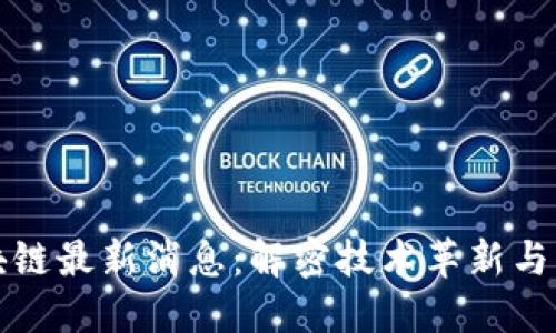 熙菱区块链最新消息：解密技术革新与市场动态