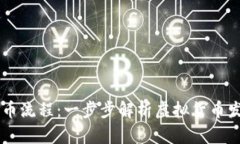 区块链企业发币流程：一