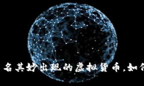 tpWallet中莫名其妙出现的虚拟货币，如何应对和处理？