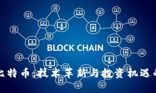 区块链与比特币：技术革新与投资机遇的深度探讨