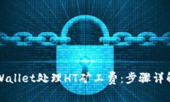 如何通过tpWallet处理HT矿工费：步骤详解与实用指